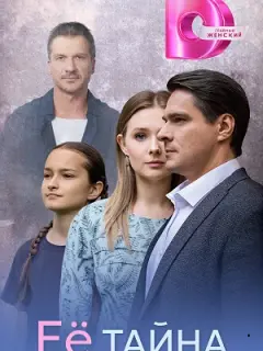 Её тайна российский сериал
